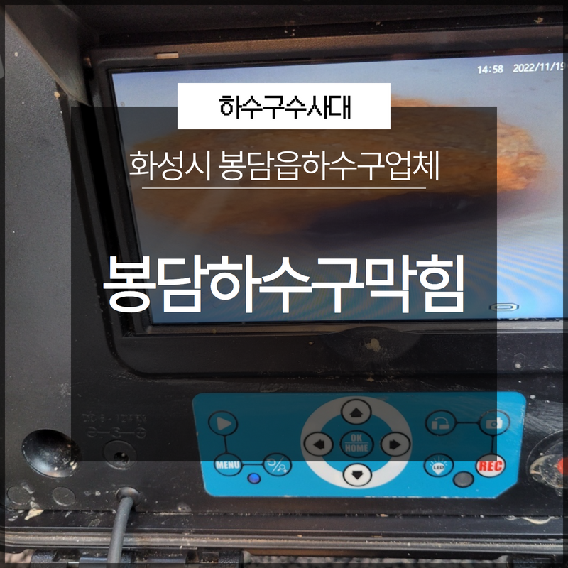 화성시 봉담하수구막힘 봉담읍하수구업체 문제점부터 확실한 파악! 원인 분석