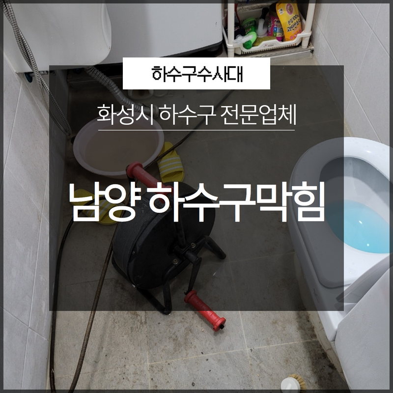화성시 남양 조암 하수구막힘 전문업체 시원하게 뚫어드려요! 현장 상황