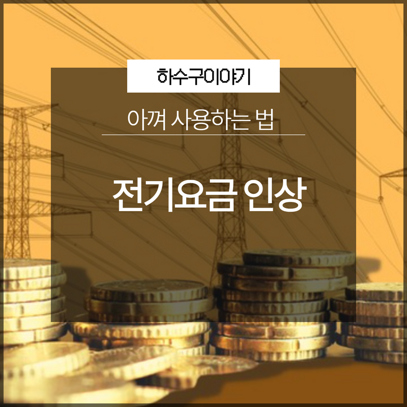 전기요금 인상 대비 아껴 사용하는 법
