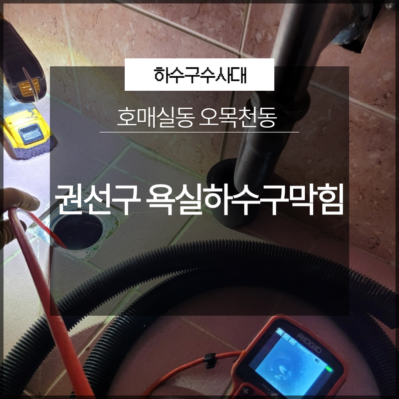 권선구 욕실하수구막힘 호매실동 오목천동 배수 해결 현장 상황