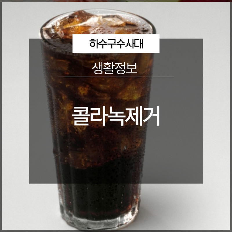 콜라녹제거 깨끗하게 되돌리는 방법!