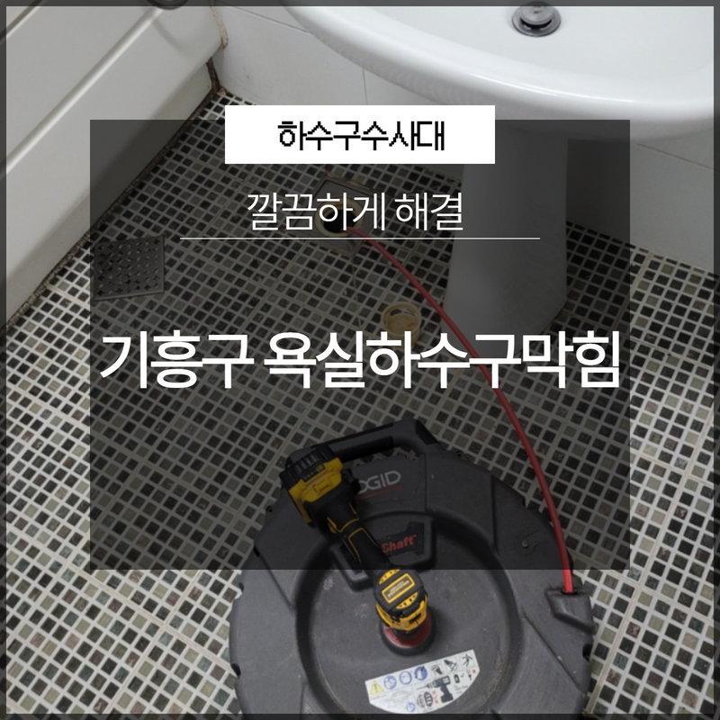 기흥구 욕실하수구막힘 깔끔하게 해결 전문 업체로