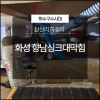 화성 향남싱크대막힘 상신리 하길리 확실한 해결!