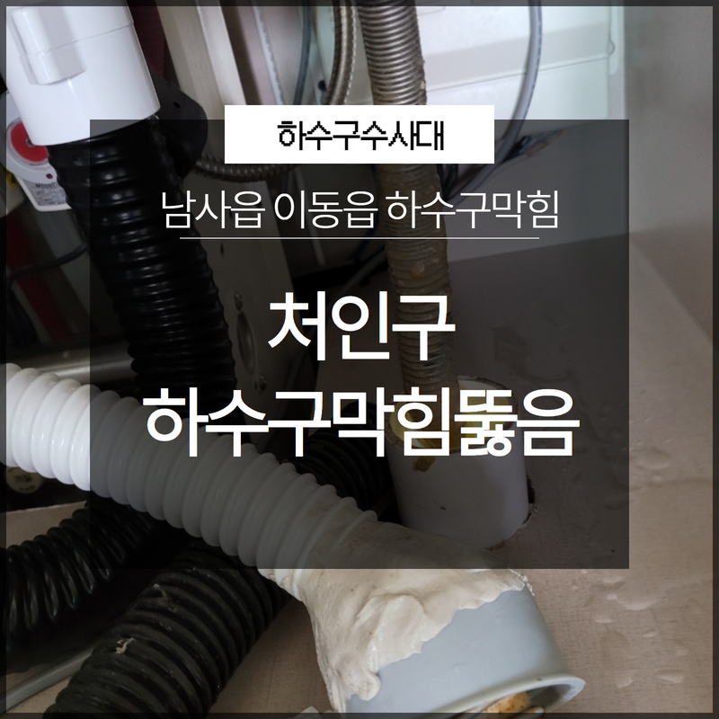 처인구 남사읍 이동읍 하수구막힘뚫음 전문업체 필요하실 때 빠르게 출동!