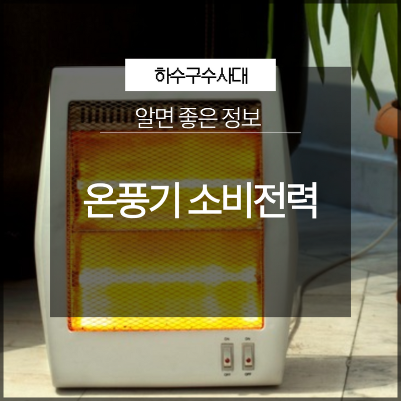 온풍기 소비전력 공간에 따라 필요한게 달라요! 현장 상황