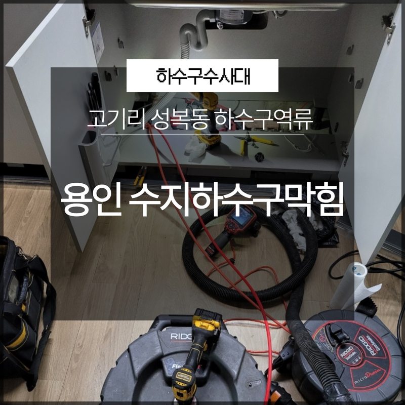 용인 수지하수구막힘 고기리 성복동 하수구역류 시원하게 해결 원인 분석