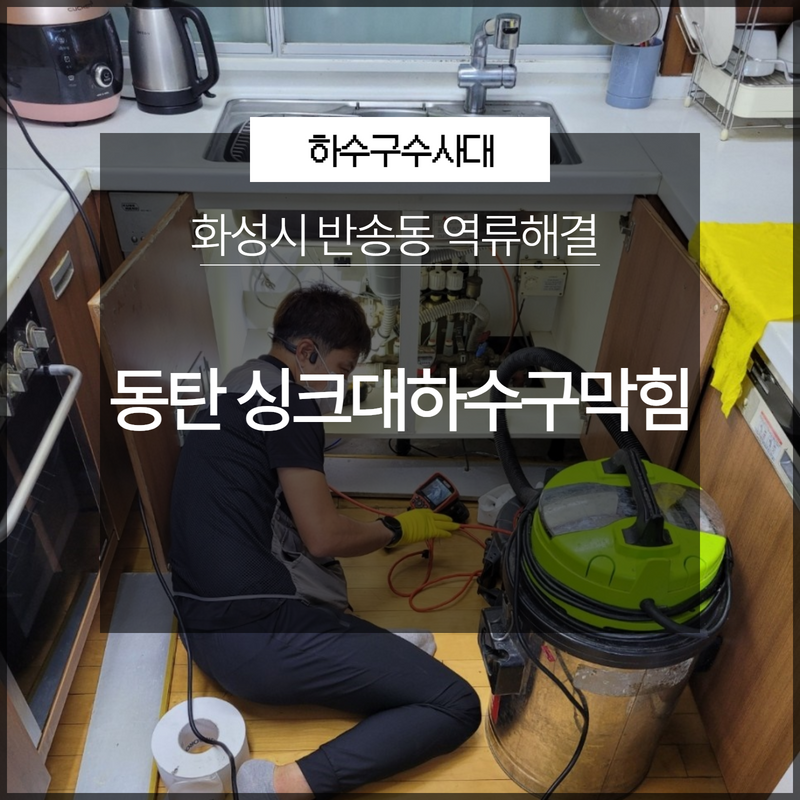 화성시 동탄 반송동 싱크대하수구막힘 역류해결 빠르게 현장 상황