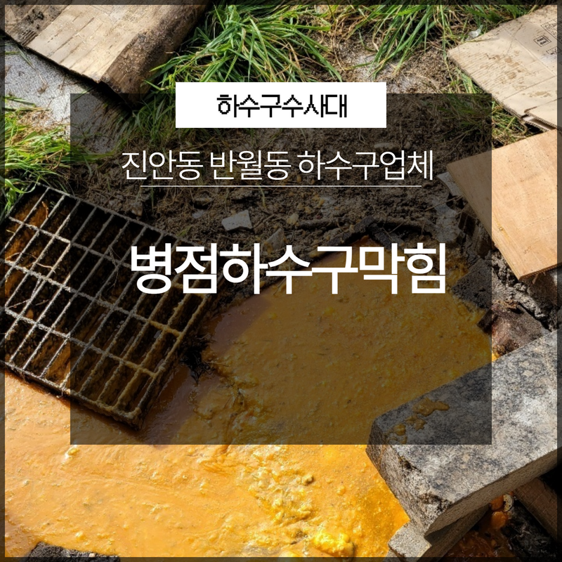 화성시 병점하수구막힘 진안동 반월동 하수구업체 전문가의 도움으로