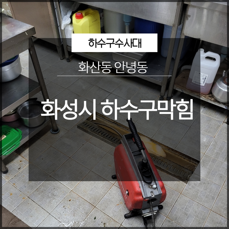 화성시 화산동 안녕동 하수구막힘 해결은? 원인 분석