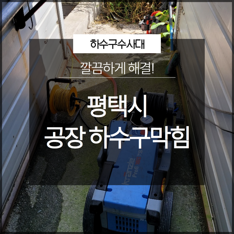 평택시 진위면 공장 하수구막힘 역류 해결업체 선택 고민하지 마세요! 원인 분석