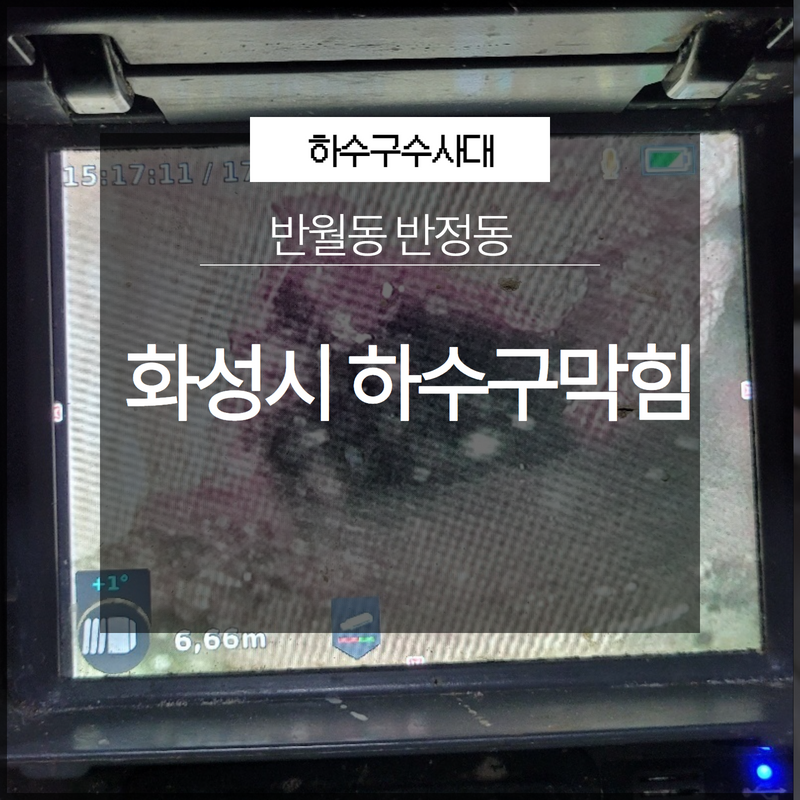 화성시 반월동 반정동 하수구막힘뚫음 화성하수구설비 깔끔 해결 원인 분석