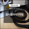웰릭스 싱크리더 음식물처리기막힘 해결 전문 업체로