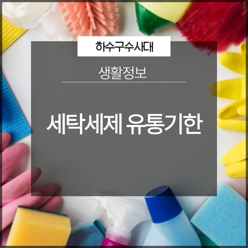 세탁세제 유통기한 버리는 방법 아시나요? 현장 상황