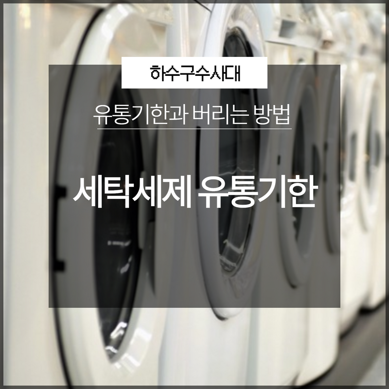 세탁세제 유통기한 지나면 세척력이 떨어지는 것을 알고 계시나요? 원인 분석