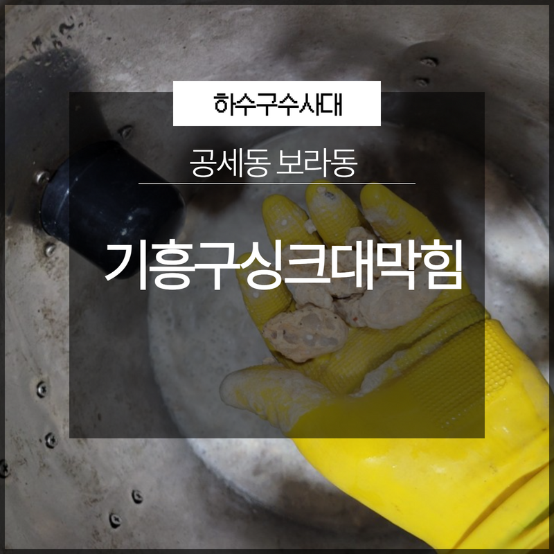 기흥구싱크대막힘 공세동 보라동 하수구역류 해결 전문 업체로 원인 분석