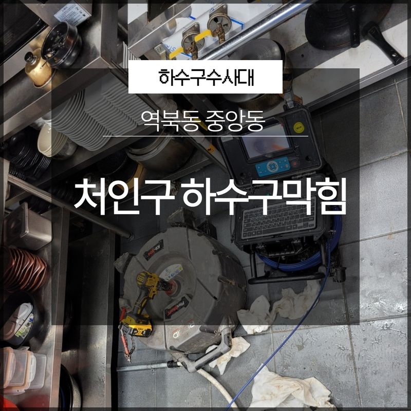 처인구 역북동 중앙동 하수구막힘 내시경보면서 해결 원인 제거 원인 분석