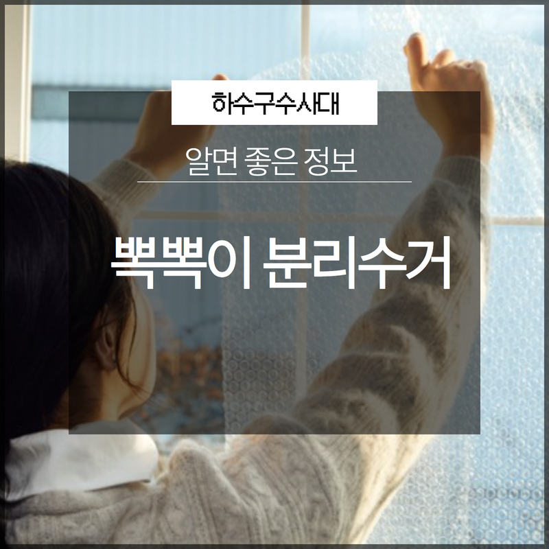 뽁뽁이 분리수거 그냥 버리면 안 돼요! 원인 분석