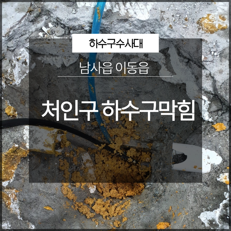 처인구 남사읍 이동읍 하수구막힘뚫음 전문업체 통해서 현장 상황
