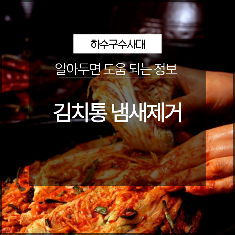 김치통 냄새제거 어떻게 세척하는 방법이 편할까? 현장 상황