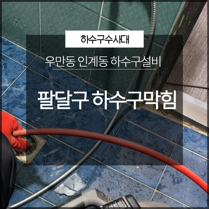 팔달구 하수구막힘역류 우만동 인계동 하수구설비 전문 장비로