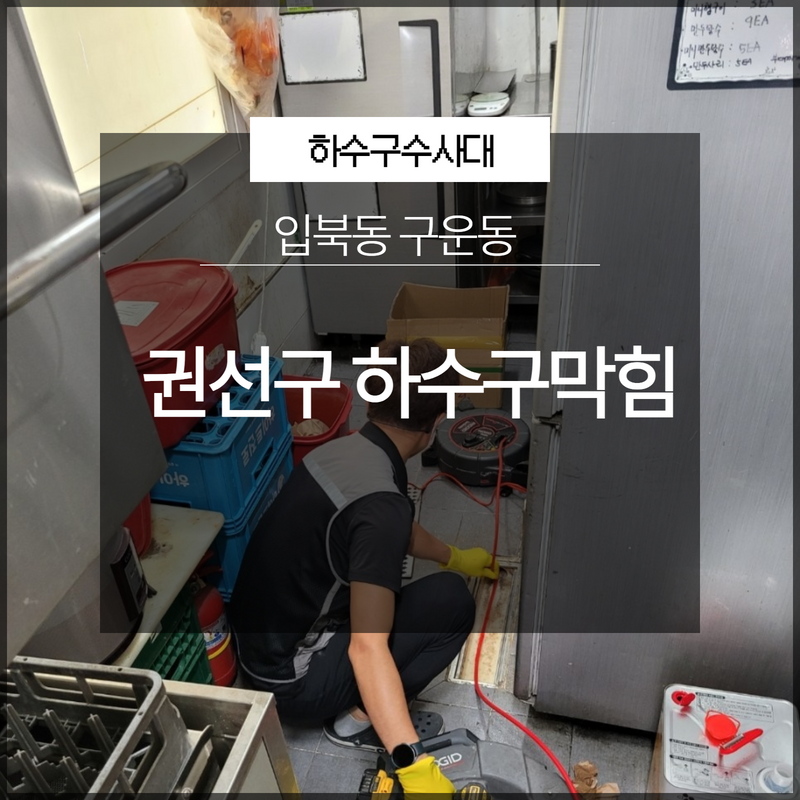 권선구 입북동 구운동 하수구막힘 권선구설비업체 해결은?