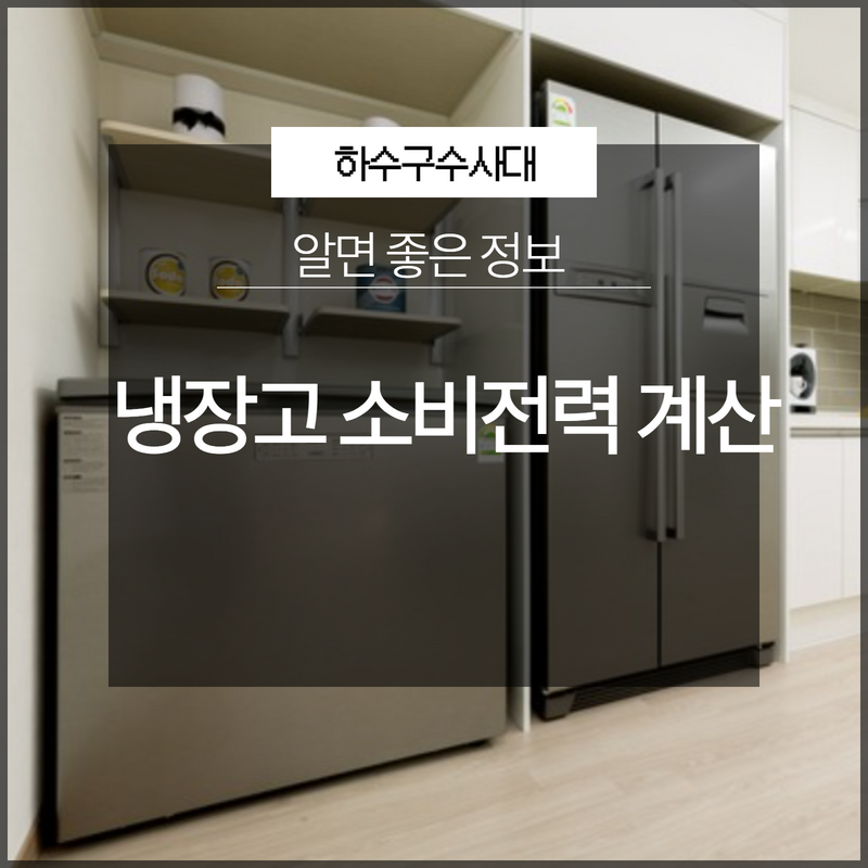 냉장고 소비전력 계산 어렵지 않게 가능! 현장 상황