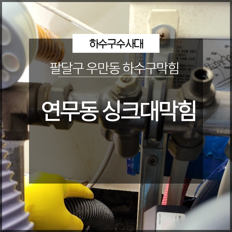 팔달구 우만동 하수구막힘 연무동 싱크대막힘 해결 방법은? 현장 상황