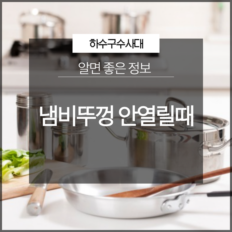 냄비뚜껑 안열릴때 주변에서 찾기 쉬운 도구로 열 수 있어요. 원인 분석