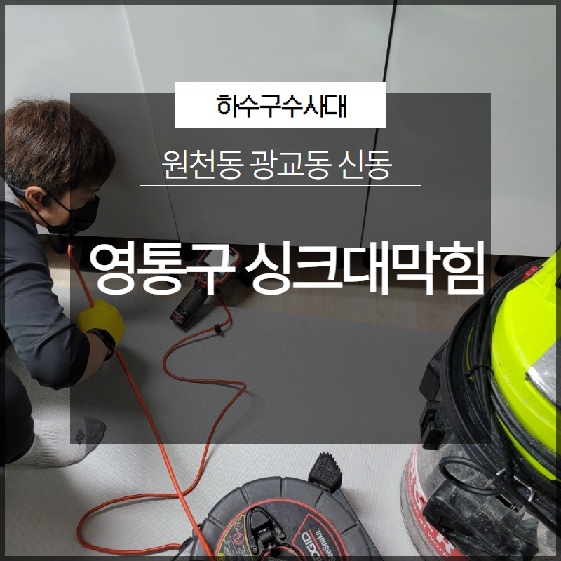 영통구 원천동 싱크대막힘 광교동 신동 완료한 현장 보여드립니다! 원인 분석