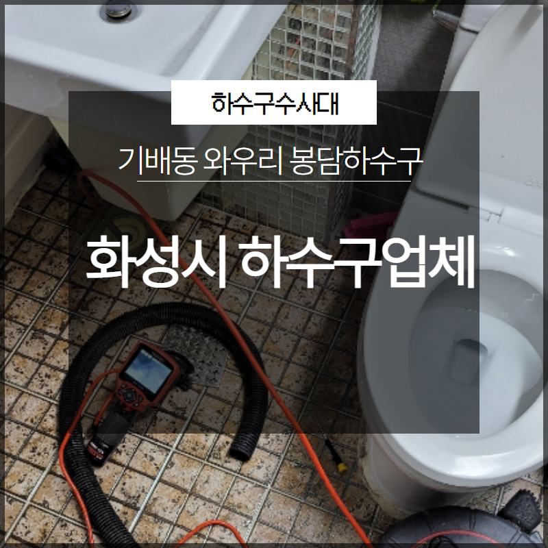 화성시 기배동 와우리 하수구업체 봉담하수구 해결 완벽하게 원인 분석