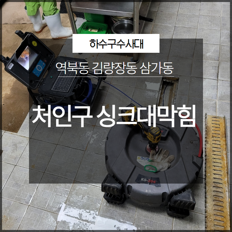 처인구 역북동 싱크대막힘 김량장동 삼가동 근본적인 해결 전문 업체로 현장 상황