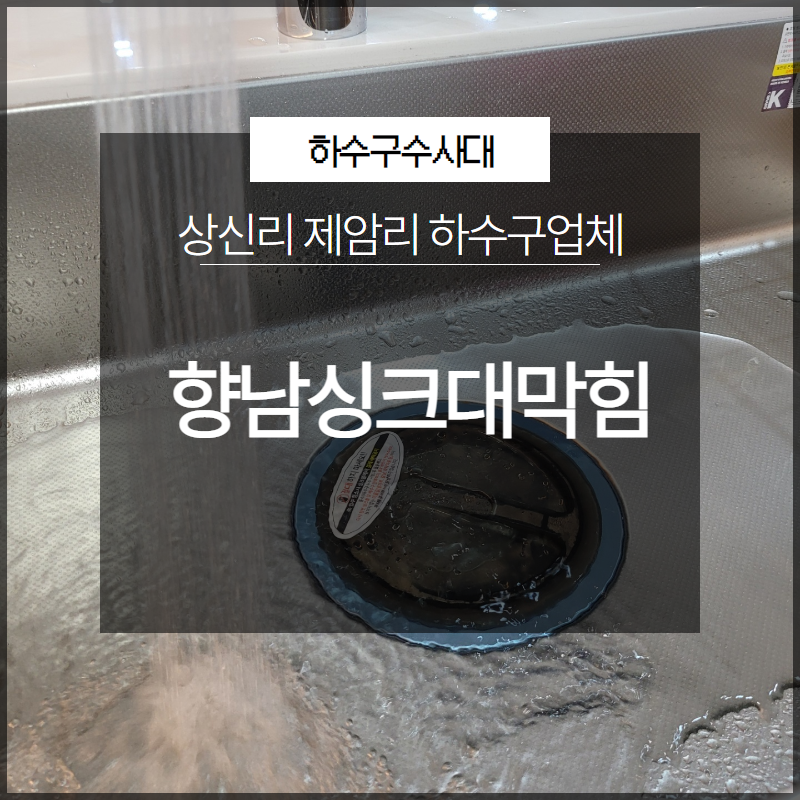향남싱크대막힘 상신리 제암리 하수구업체 선택이 중요해요! 원인 분석