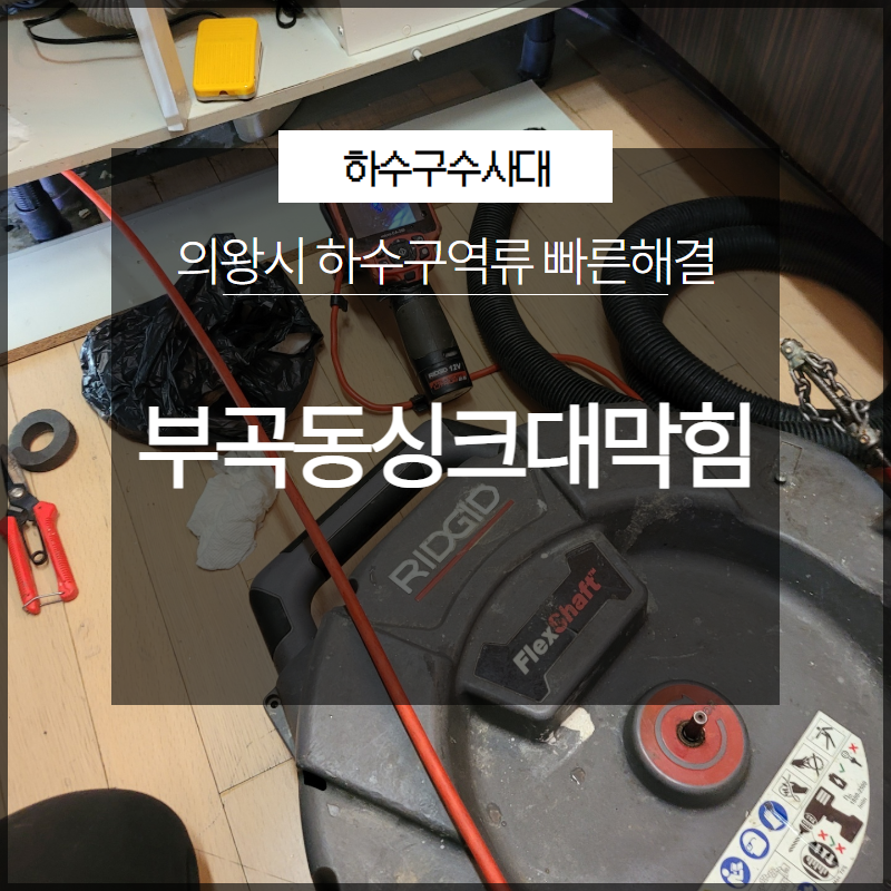 의왕시 부곡동싱크대막힘 하수구역류 빠른해결 해드려요