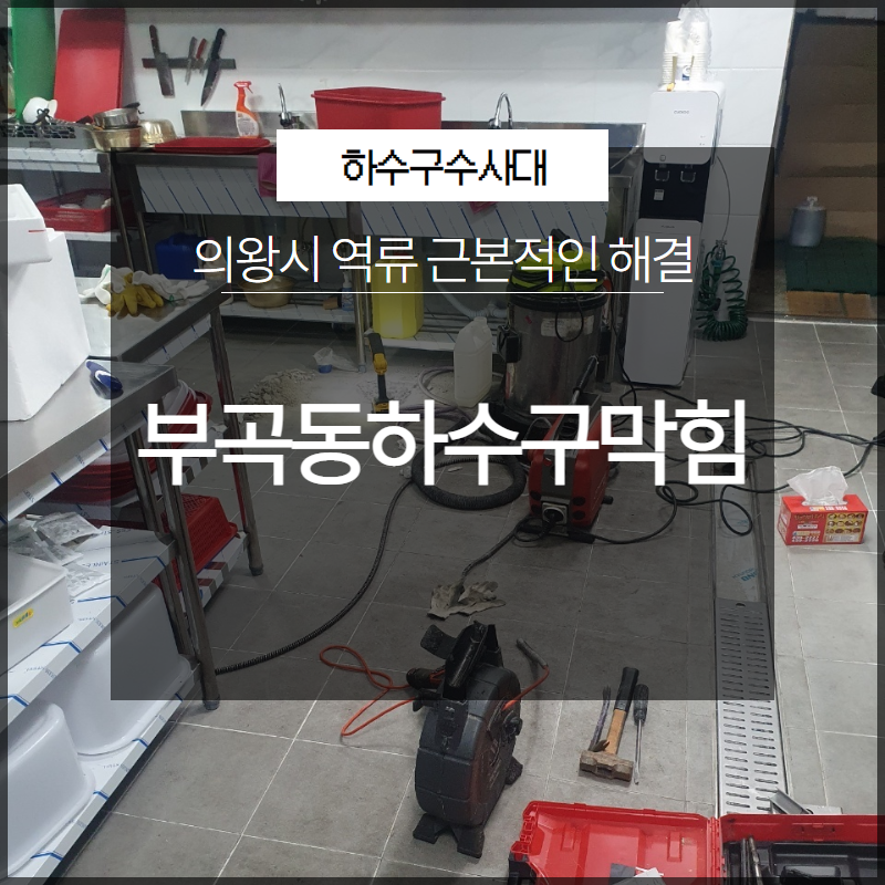 의왕시 부곡동하수구막힘 역류 근본적인 해결 해드리는 업체 원인 분석