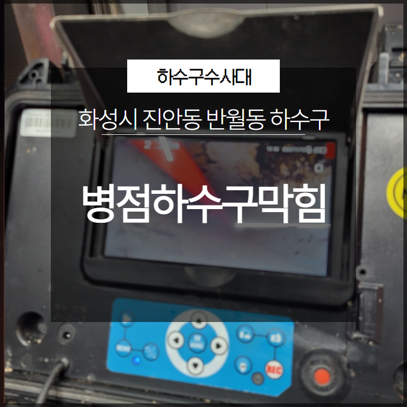화성시 병점하수구막힘 진안동 반월동 하수구 배관 해결 현장 상황