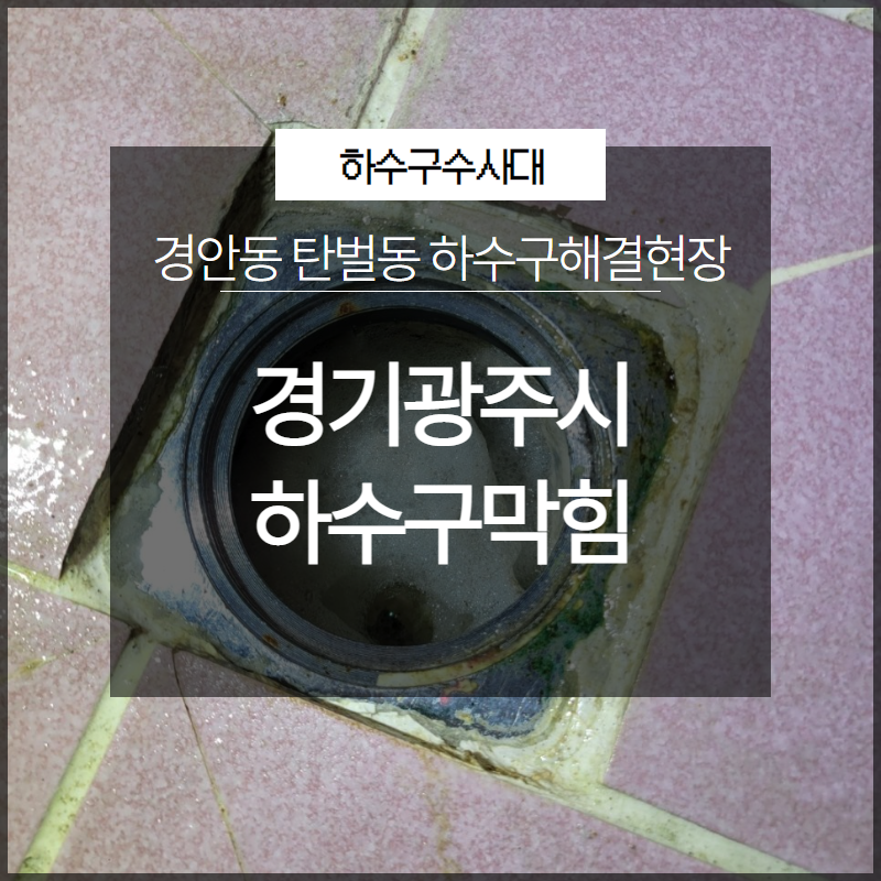 경기광주시 하수구막힘 경안동 탄벌동 하수구해결현장 후기 공유