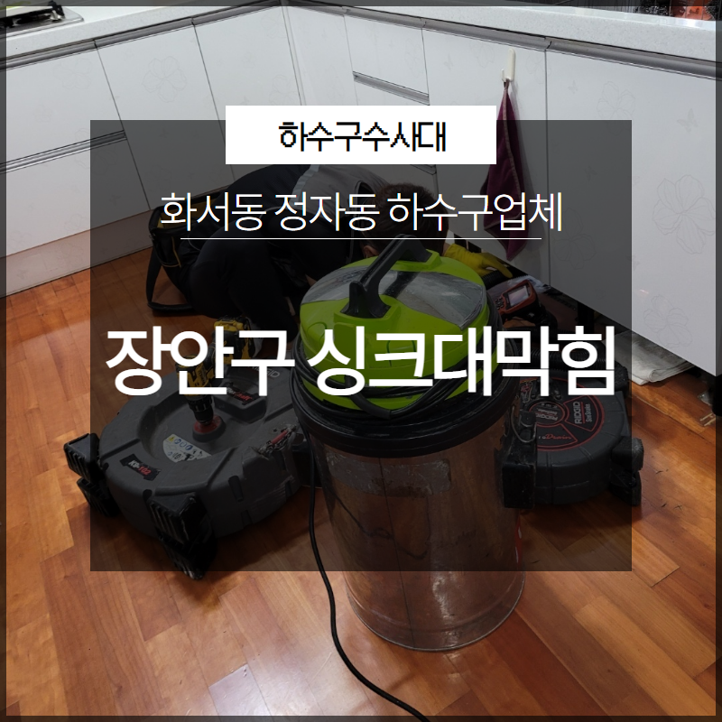 장안구 싱크대막힘 화서동 정자동 하수구업체 필요하신가요?