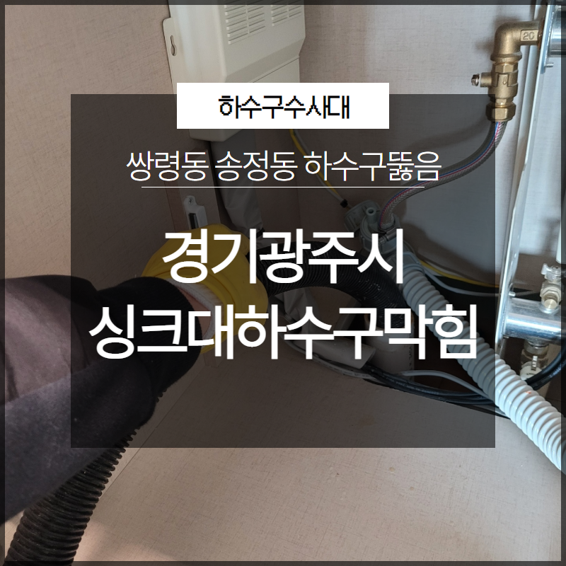 경기광주시 싱크대하수구막힘 쌍령동 송정동 하수구뚫음 시원하게 해결
