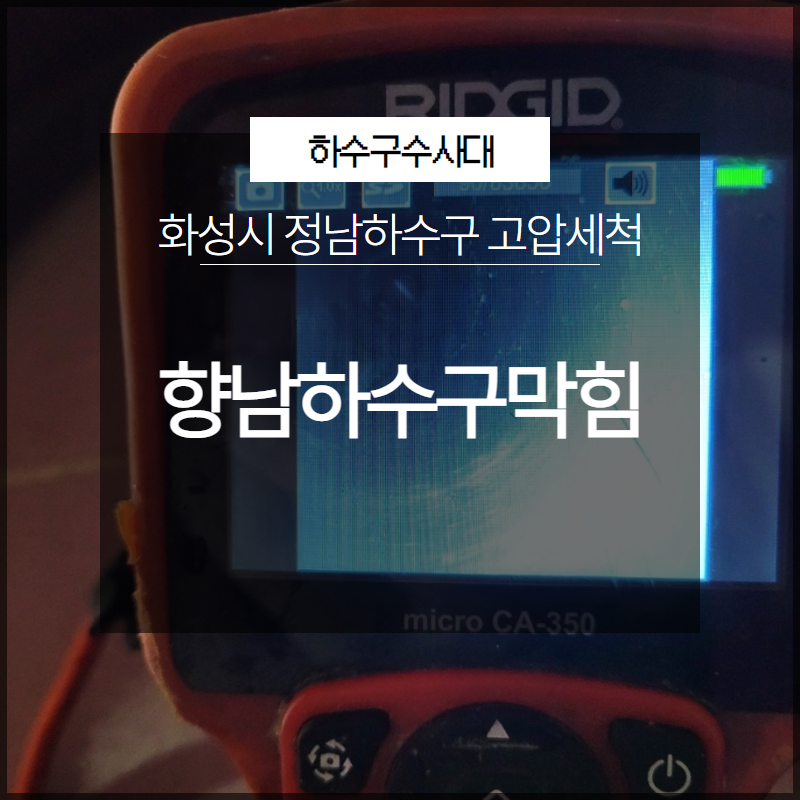 화성시 향남하수구막힘 정남하수구 고압세척 근본적인 해결 원인 분석