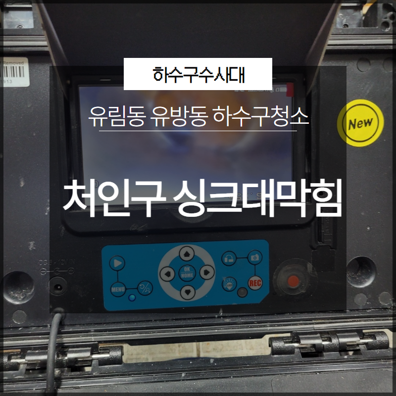 처인구 유림동 싱크대막힘 유방동 하수구청소 방법은?