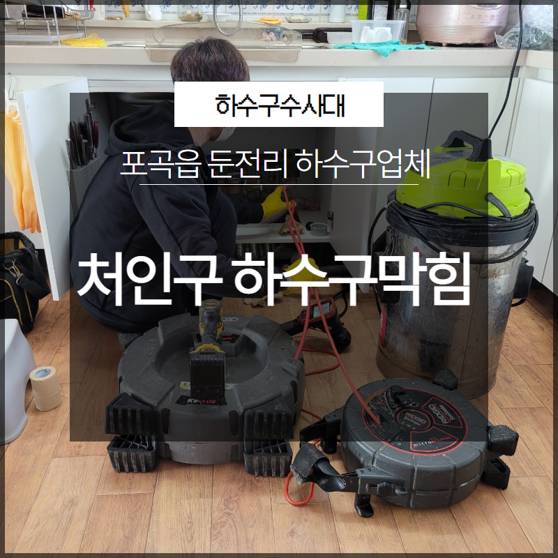 처인구 포곡읍 하수구막힘 둔전리 하수구업체 필요하신가요? 원인 분석