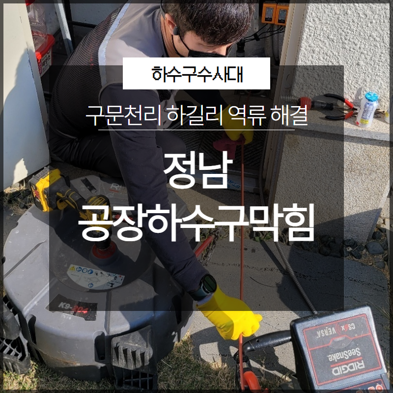 정남 공장하수구막힘 구문천리 하길리 역류 해결 빠르고 확실하게