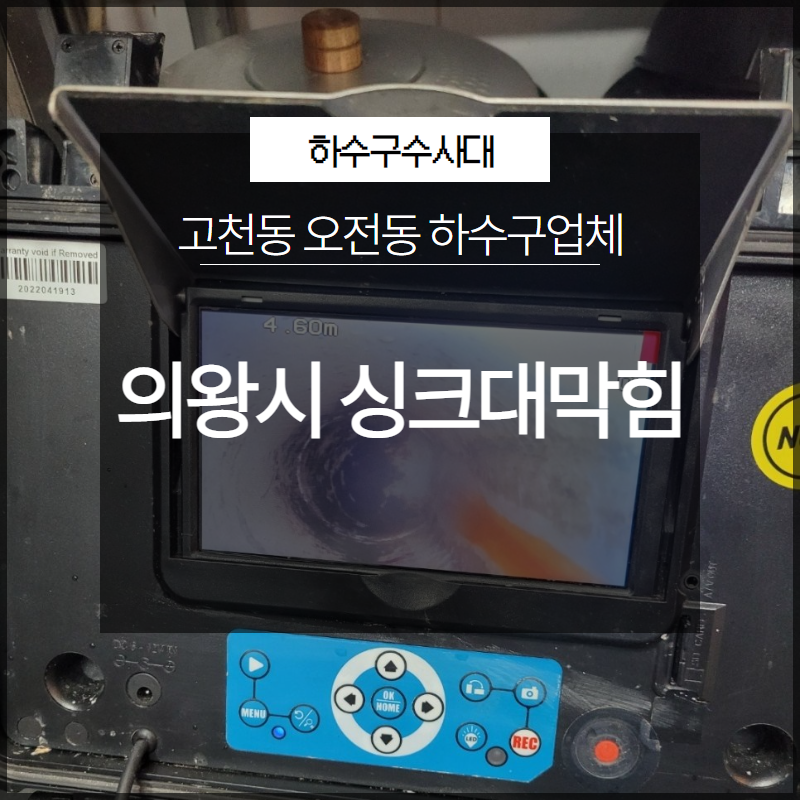 의왕시 고천동 싱크대막힘 오전동 하수구업체 궁금하시다면? 현장 상황