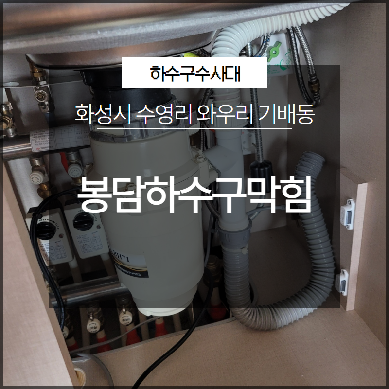 화성시 봉담하수구막힘 수영리 와우리 기배동 막힘 해결 현장 상황