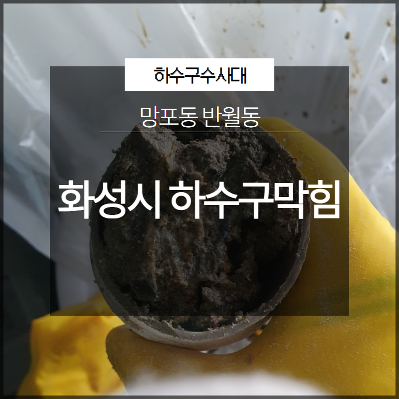 화성시 망포동 반월동 하수구막힘 역류 고압세척 해결
