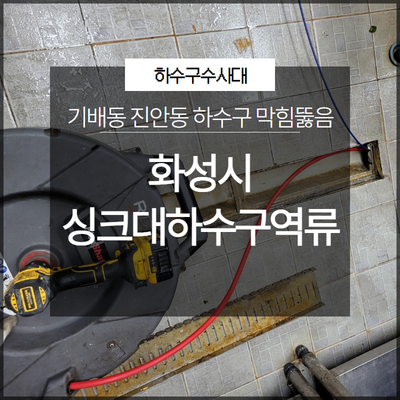 화성시 기배동 진안동 싱크대하수구역류 막힘뚫음 전문 장비로 현장 상황