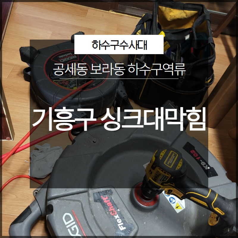 기흥구 싱크대막힘 공세동 보라동 하수구역류 해결 방법은? 원인 분석