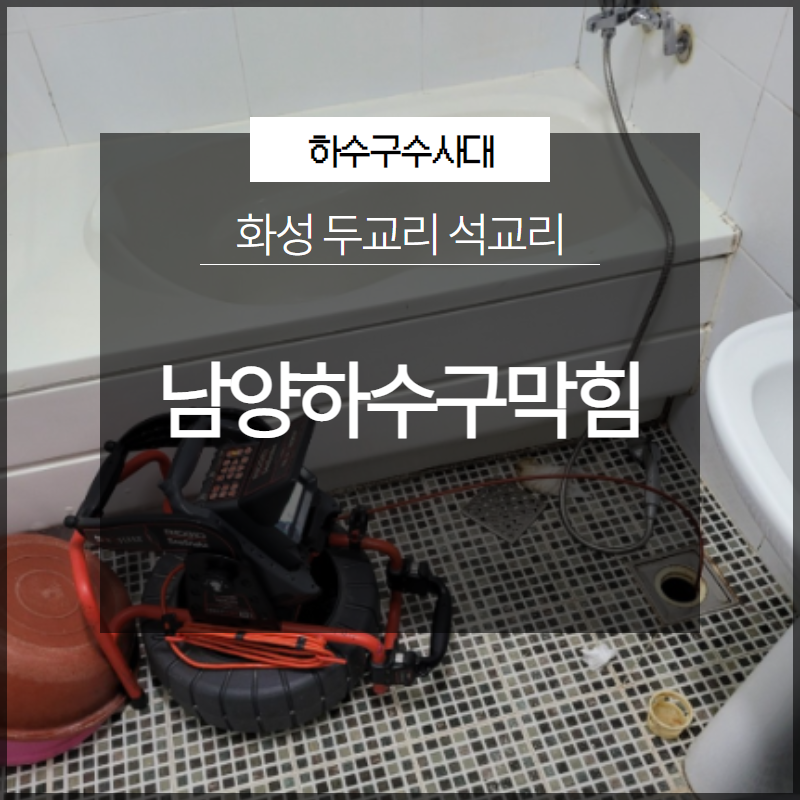 화성 남양하수구막힘 두교리 석교리 확실한 원인 파악! 현장 상황
