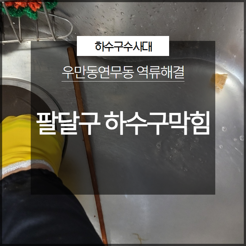 팔달구 우만동 하수구막힘 연무동 역류해결 방법은?