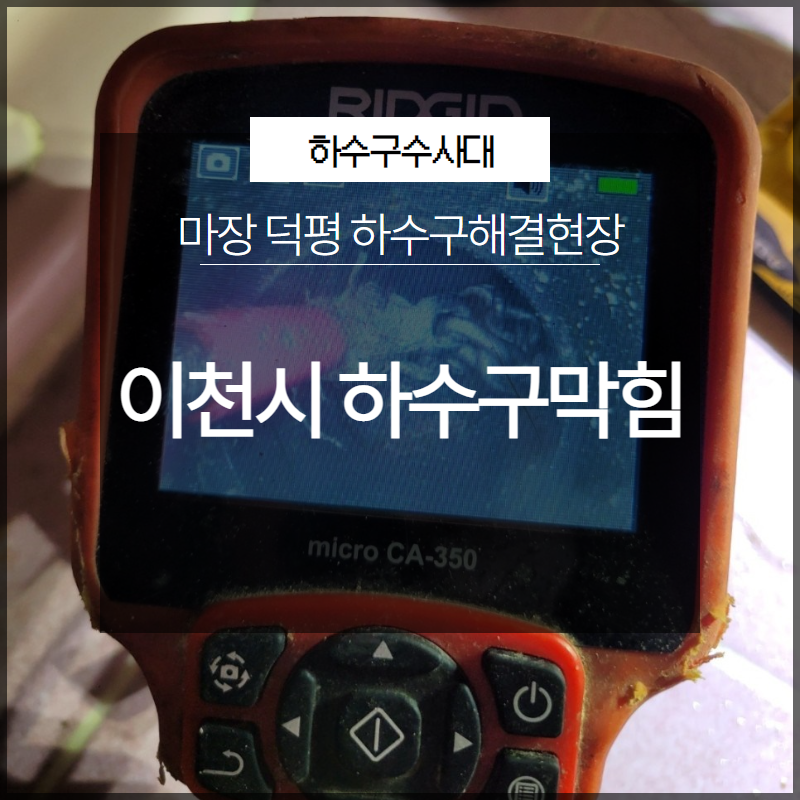 이천시 하수구막힘 마장 덕평 하수구해결현장 후기 공유